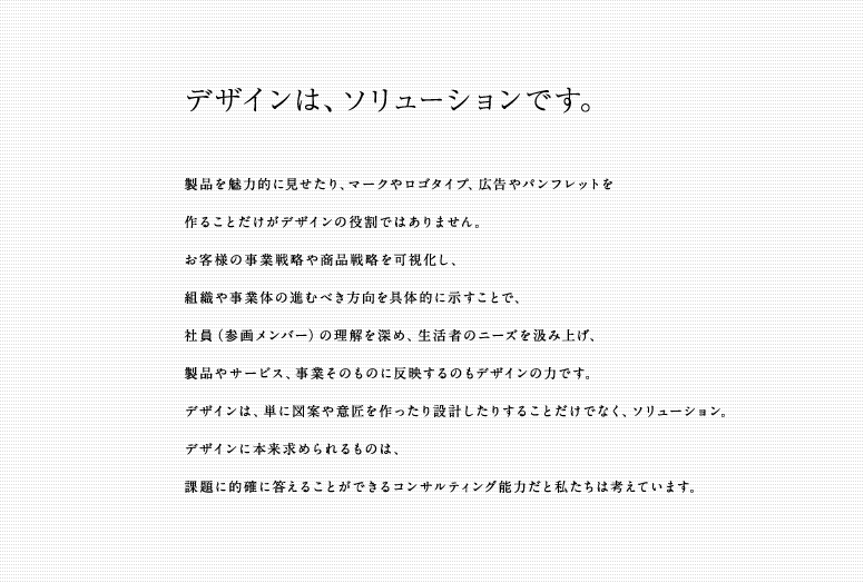 デザインは、ソリューションです。
