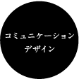 コミュニケーションデザイン